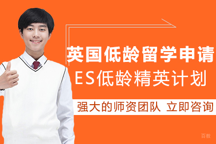 重庆UKEC英国教育中心_重庆英国低龄留学申请ES低龄精英培养计划课程