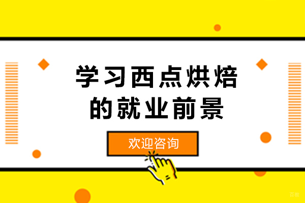 学习西点烘焙的前景-广州西点培训学校