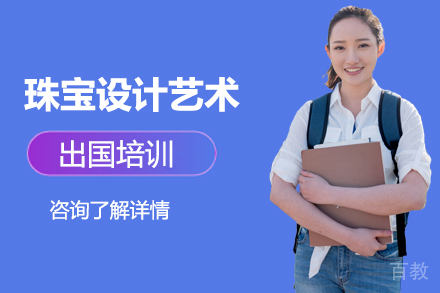 珠宝设计艺术留学培训