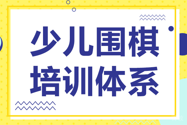 少儿围棋培训体系