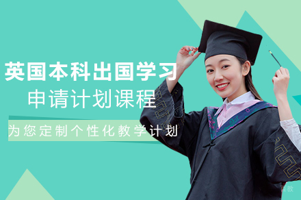 重庆UKEC英国教育中心_重庆英国本科出国学习申请计划课程
