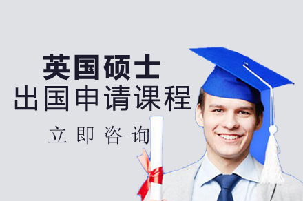 重庆UKEC英国教育中心_重庆英国硕士出国申请课程