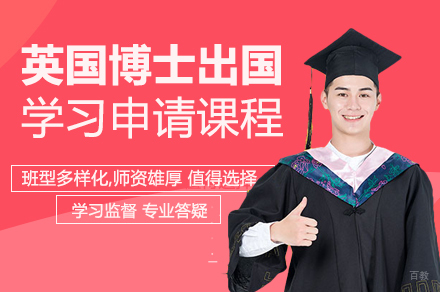 重庆UKEC英国教育中心_重庆英国博士出国学习申请课程