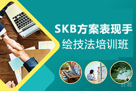 昆明SKB方案表现手绘技法培训班