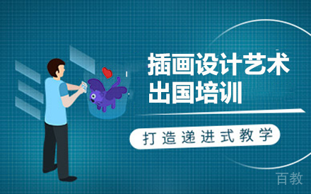 插画设计艺术留学培训