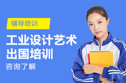 工业设计艺术留学培训