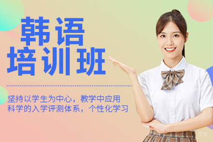 南京南京韩语培训班