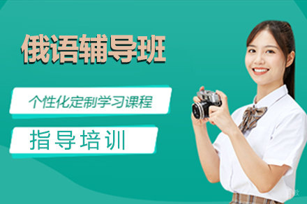 南京南京俄语辅导班