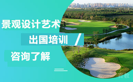 景观设计艺术留学培训