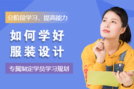 如何学好服装设计