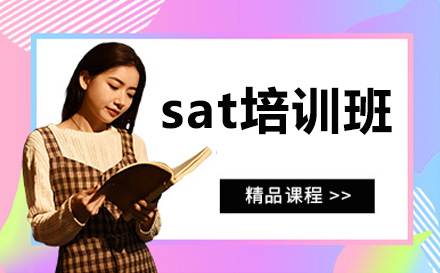 深圳SATSAT培训班