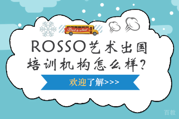 沈阳ROSSO艺术留学培训机构怎么样-优势有哪些