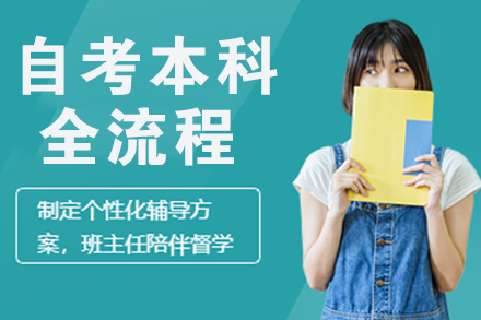 自考本科全流程