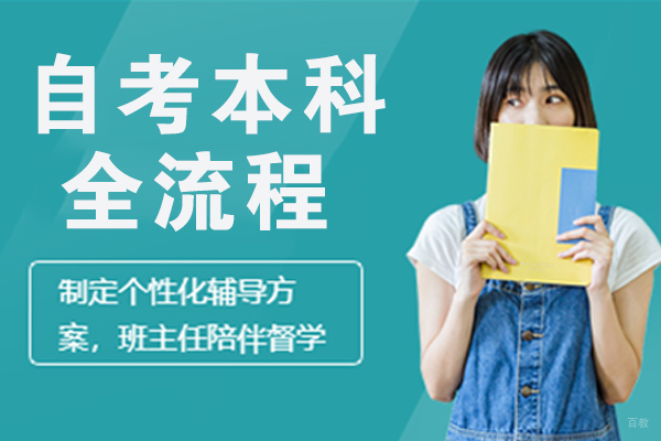 自考本科全流程
