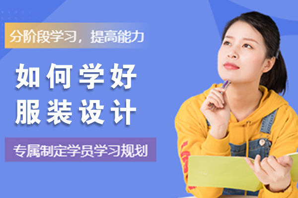 如何学好服装设计