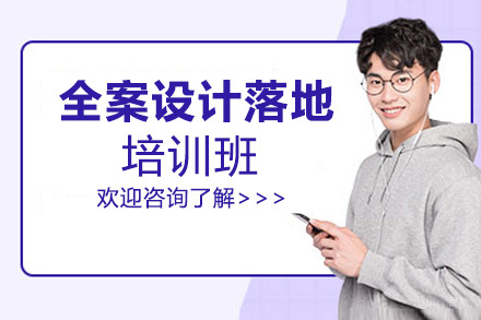 昆明全案设计落地培训班