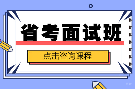 上海公务员考试面试培训