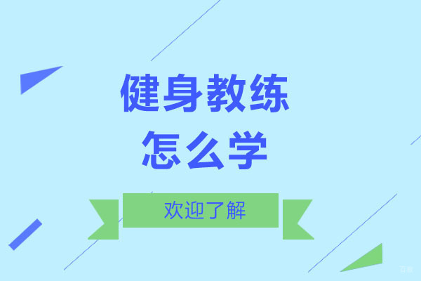 健身教练怎么学