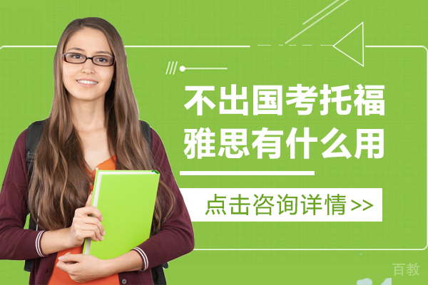 不出国考托福雅思有什么用