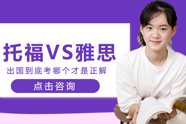 托福VS雅思出国留学到底考哪个才是正解