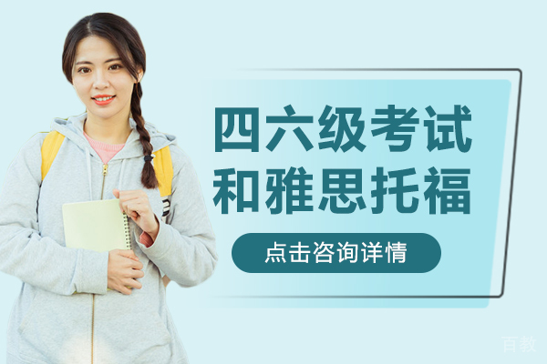 四六级考试和雅思托福