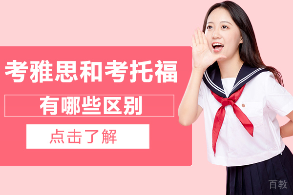 考雅思和考托福有哪些区别