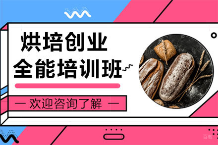 广州烘培创业全能培训班