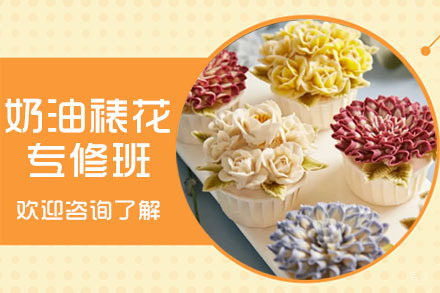 广州奶油裱花专修培训班