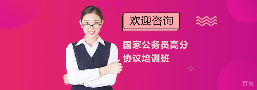 国家公务员高分协议培训班