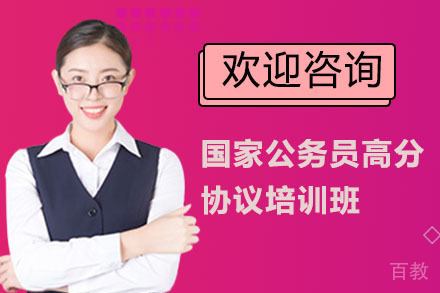 上海国家公务员高分协议培训班