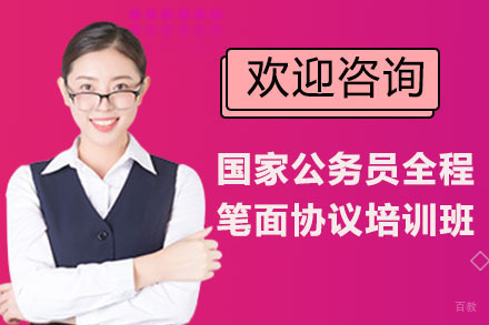 上海国家公务员全程笔面协议培训班