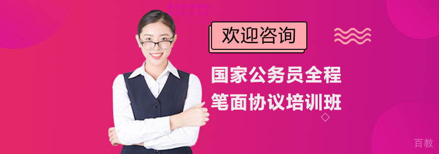 国家公务员全程笔面协议培训班