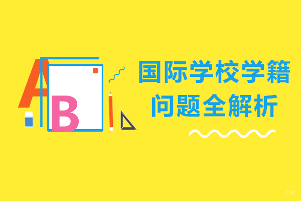 国际学校学籍问题全解析
