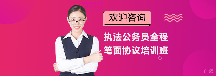 执法公务员全程笔面协议培训班