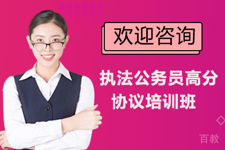 上海公务员培训学校_上海执法公务员高分协议培训班