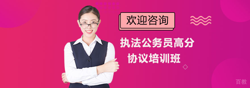 执法公务员高分协议培训班