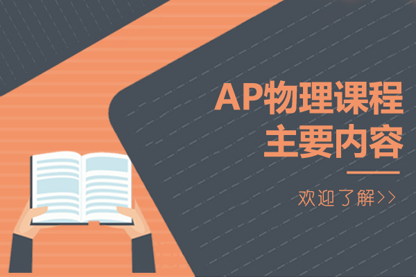 上海留学国际教育-AP物理课程主要内容