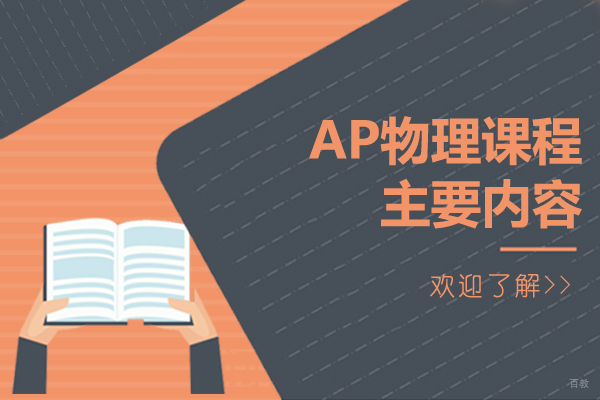 AP物理课程主要内容