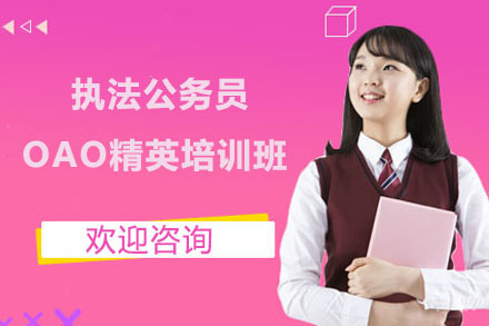 上海公务员培训学校_上海执法公务员OAO精英培训班