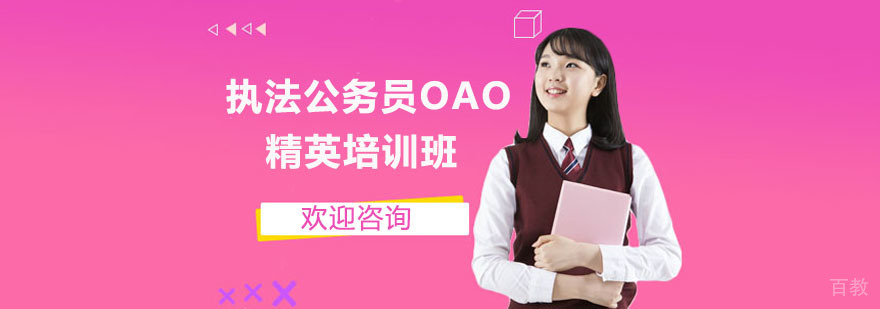 执法公务员OAO精英培训班 执法公务员OAO精英培训班
