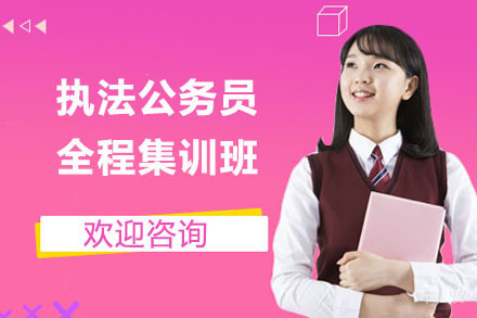 上海公务员培训学校_上海执法公务员全程集训班