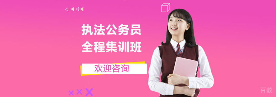 执法公务员全程集训班 执法公务员全程集训班
