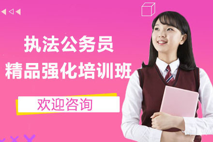 上海公务员培训学校_上海执法公务员精品强化培训班