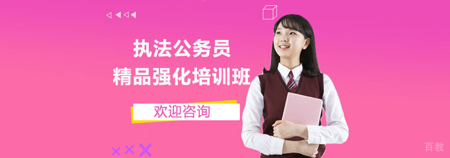 执法公务员精品强化培训班