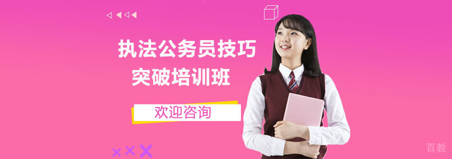 执法公务员技巧突破培训班 执法公务员技巧突破培训班