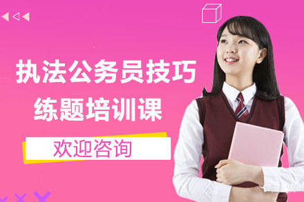 上海公务员培训学校_上海执法公务员技巧练题培训课