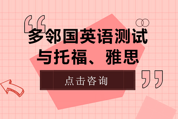 多邻国/托福/雅思成绩认可度深度解析：留学党必看的考试选择指南