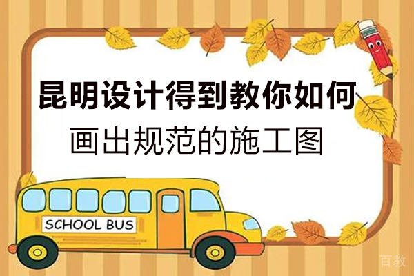 昆明设计得到教你如何画出规范的施工图