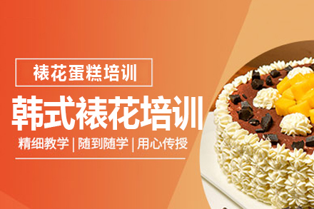 上海韩式裱花培训