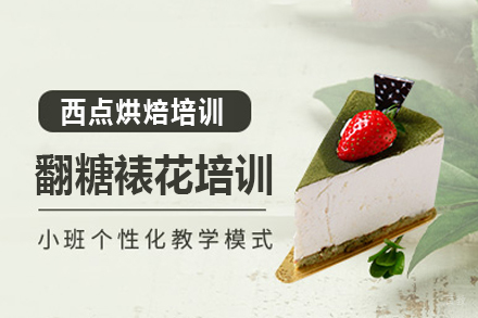 上海翻糖裱花培训